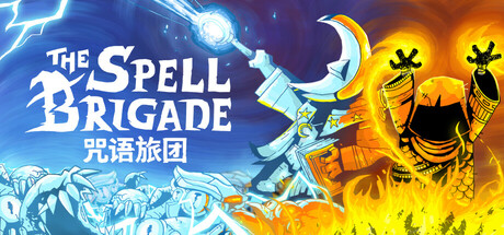 咒语旅团/The Spell Brigade-秋风资源网