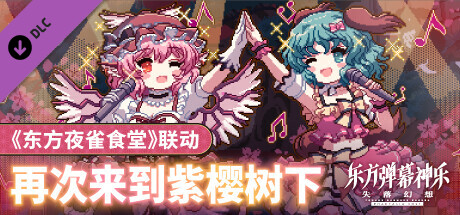 东方弹幕神乐 失落幻想（Touhou Danmaku Kagura Phantasia Lost）v1.1.1 官中简体-免费软件游戏下载站小鱼资源库