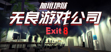 无良游戏公司-加班地狱/Overtime Heroes Exit 8 v1.0.0|角色扮演|容量1.3GB|免安装绿色中文版-马克游戏