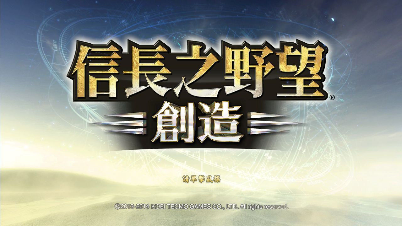信长之野望14：创造威力加强版/NOBUNAGA S AMBITION  Souzou 截图 1