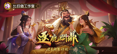 逐鹿问鼎：君王成长计划/Strive For Power:King Growth Program（v1.1.17|容量1.08GB|绿色免安装游戏|简体中文）-哈哈即可的记事本