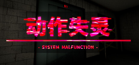 动作失灵 /System Malfunction (更新v1.0)-秋风资源网