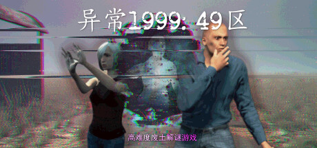 异常1999:49区下载