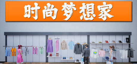 时尚梦想家/Retail Company Simulator (更新v1.0.49 )-秋风资源网