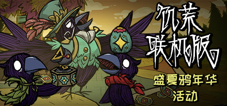 饥荒联机版 Don’t Starve Together v619045 最新官方中文 单机游戏 游戏下载 解压即玩【2.6G】插图 video