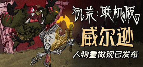 [NSZ] [饥荒：联机版].Dont Starve Together+1.22.0补丁美版中文