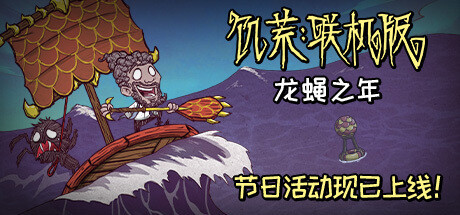 饥荒联机版/Don’t Starve Together v587581 免安装中文版