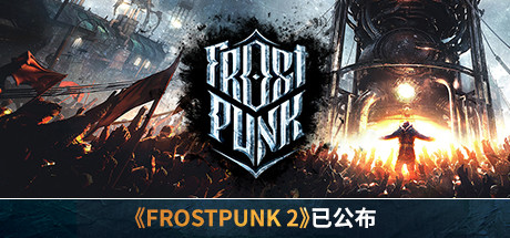 《寒霜朋克/冰汽时代(Frostpunk)》-火种游戏