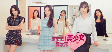 进击吧，异次元美少女！/Come on,Fantasy baby!-秋风资源网