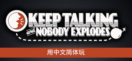 《保持交流没人会被炸死 Keep Talking and Nobody Explod》直链-免安装中文v1.9.24