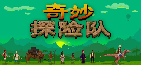 《奇妙探险队 Curious Expedition》v1.4.1.2版|容量160MB|官方简体中文|支持键盘.鼠标