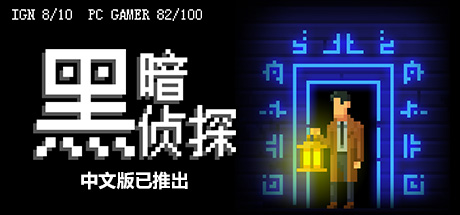 黑暗侦探 v2.66.0.7484r|解谜冒险|容量1GB|免安装绿色中文版-马克游戏