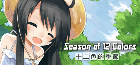 【ADV/中文】十二色的季节 治愈向 Steam官方中文版【160M】