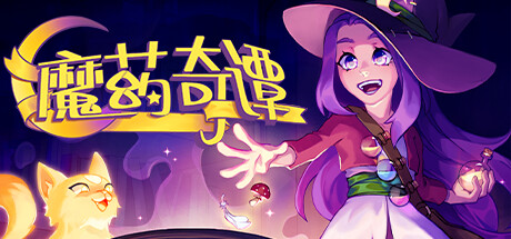 魔药奇谭|700M大小|官方中文|支持手柄|Potions: A Curious Tale
