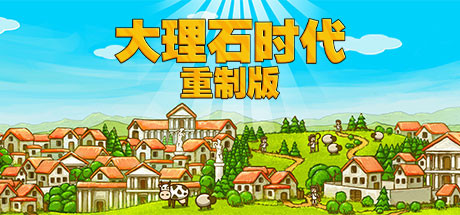 大理石时代：重制版/Marble Age: Remastered-小树基地