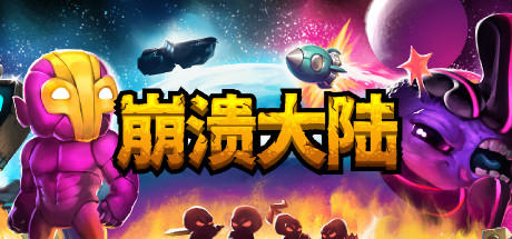 (直链)《崩溃大陆 Crashlands》免安装中文版v15.07.2021
