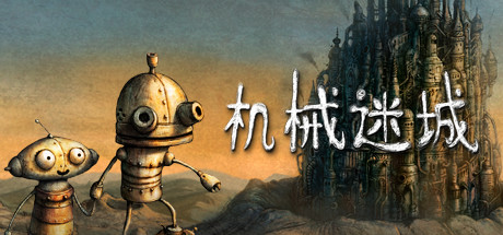 机械迷城/Machinarium-秋风资源网