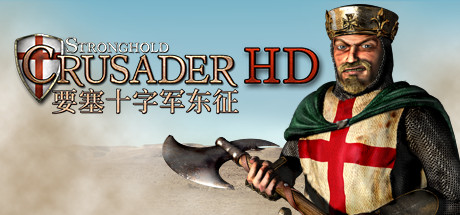 《要塞十字军高清版/Stronghold Crusader HD》BUILD 11694654|容量850MB|官方简体中文|支持键盘.鼠标