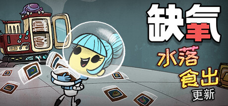 缺氧:眼冒金星-正式版-V.U50-583750-S-水落食出-(官中+全DLC+原声音乐)