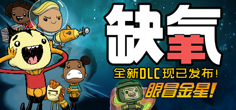 缺氧/Oxygen Not Included v552078 最新中文学习版 解压即撸【1.06G】插图 video