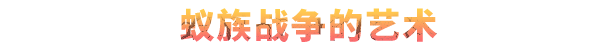 图片[3]-地下蚁国/Empires of the undergrowthv-蓝豆人-PC单机Steam游戏下载平台