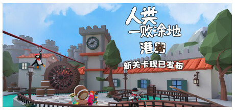 人类一败涂地 v1086362|动作冒险|容量4.9GB|免安装绿色中文版|支持键盘.鼠标.手柄-小辉娱乐网
