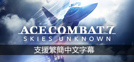 《皇牌空战7：未知空域豪华版/Ace Combat 7 Skies Unknown Deluxe Edition》v2.3.0.13官中简体|容量赠多项修改器|赠初始存档|74首BGM
