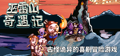巫雷山奇遇记 The Mystery Of Woolley Mountain 最新中文学习版 单机游戏 游戏下载插图1