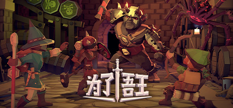 为了吾王|v1.1.00.11378|全DLC豪华版|2G大小|为了国王|For The King