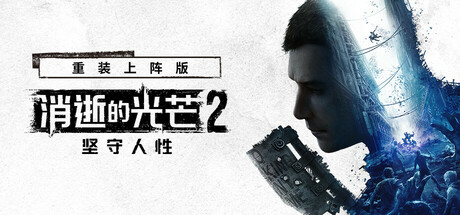 《消逝的光芒2：人与仁之战(Dying Light 2)》1.10.3终极版-箫生单机游戏