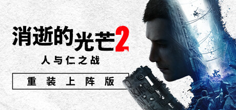 消逝的光芒2：人与仁之战 v1.19.3 全DLC 单机+联机 送修改器（Dying Light 2）免安装中文版