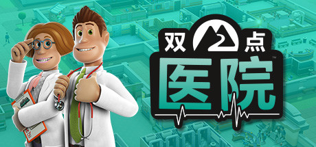 双点医院 v1.29.51|模拟经营|容量8.3GB|免安装绿色中文版-KXZGAME
