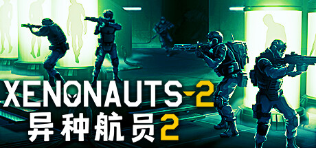 异种航员2/Xenonauts 2 (更新v4.27.0)