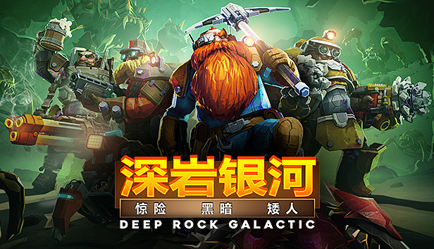 深岩银河 Deep Rock Galactic