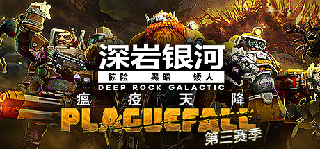 《深岩银河(Deep Rock Galactic)》单机版/联机版-火种游戏