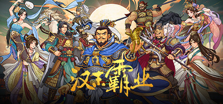 三国志汉末霸业 Three Kingdoms: The Last Warlord |官方中文 05.08.24 解压即玩