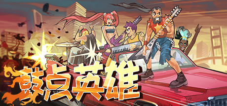 《鼓点英雄》（Double Kick Heroes）中文版