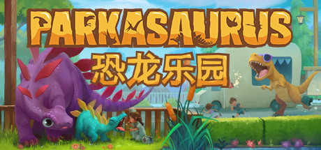 恐龙公园/Parkasaurus（更新v2.11）