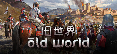 《旧世界》(Old World) V.1.0.56632 英文版