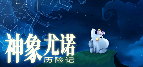 《神象尤诺历险记 Yono and the Celestial Elephants》V01.01|官中简体|容量450MB