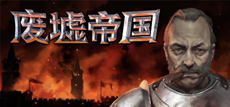 废墟帝国/Empires in Ruins（V1.0正式版）-小树基地