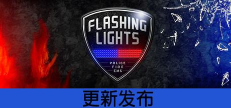 （直链）Flashing Lights - 警情，消防，急救 免安装中文版