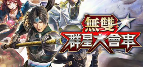 无双☆群星大会串/无双全明星 WARRIORS ALL-STARS +27DLC 官方中文学习版 解压即撸插图 video