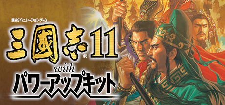 三国志11威力加强版下载—熊猫单机游戏