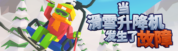 当滑雪升降机发生了故障|v1.1.0|官方中文|支持手柄|When Ski Lifts Go Wron插图