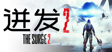 《迸发2(The Surge 2)》