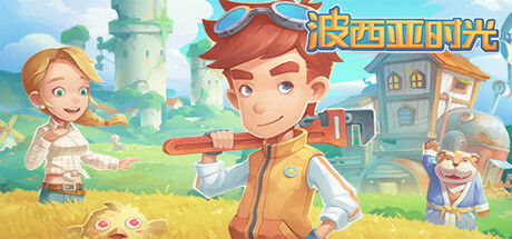 波西亚时光|终极版|全DLC|官方中文|支持手柄|My Time At Portia