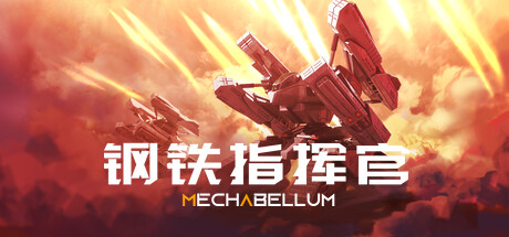 《钢铁指挥官/Mechabellum》v0.7.19 容量6.65GB 官方简体中文 支持键盘.鼠标