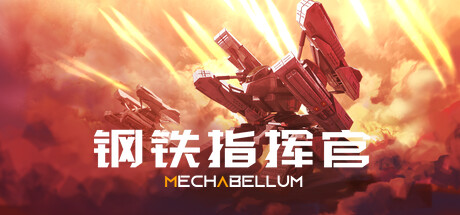钢铁指挥官|v1.8.0.2.1834|正式版|6G大小|官方中文|MECHABELLUM