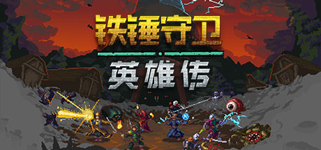 学习版 | 铁锤守卫英雄传 Heroes of Hammerwatch 整合女巫猎人DLC -飞星（官中）-飞星免费游戏仓库